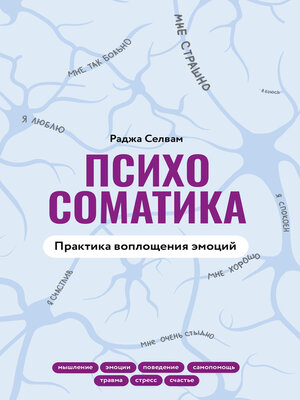 cover image of Психосоматика. Практика воплощения эмоций